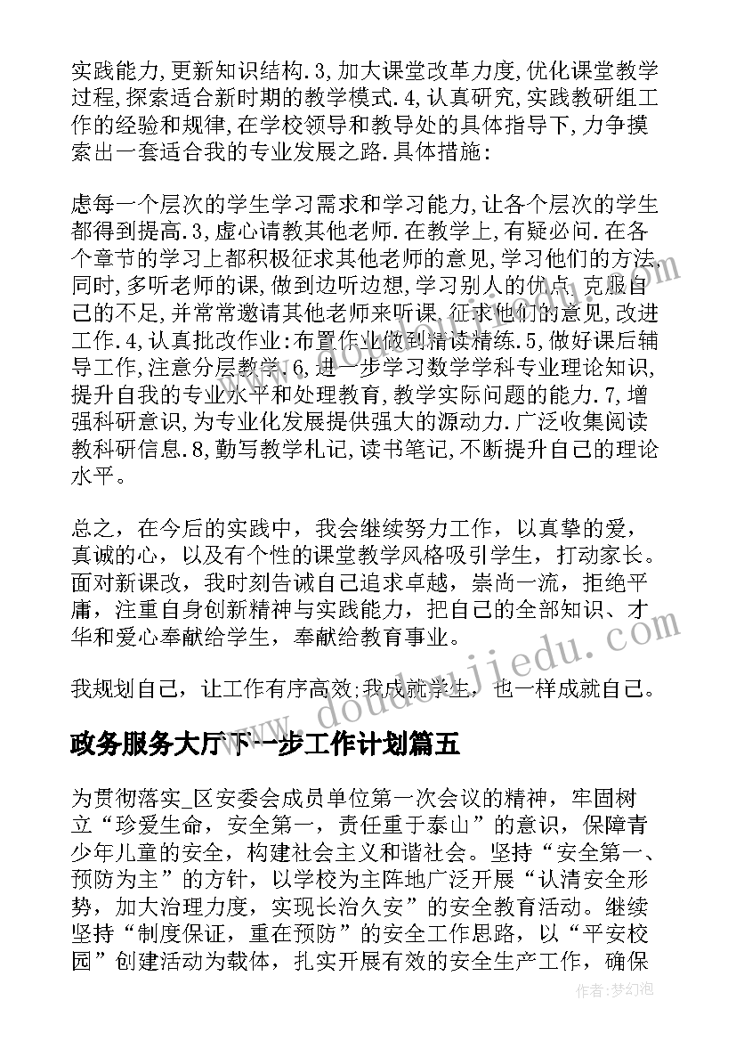 2023年政务服务大厅下一步工作计划 政务大厅引导员工作计划(大全6篇)