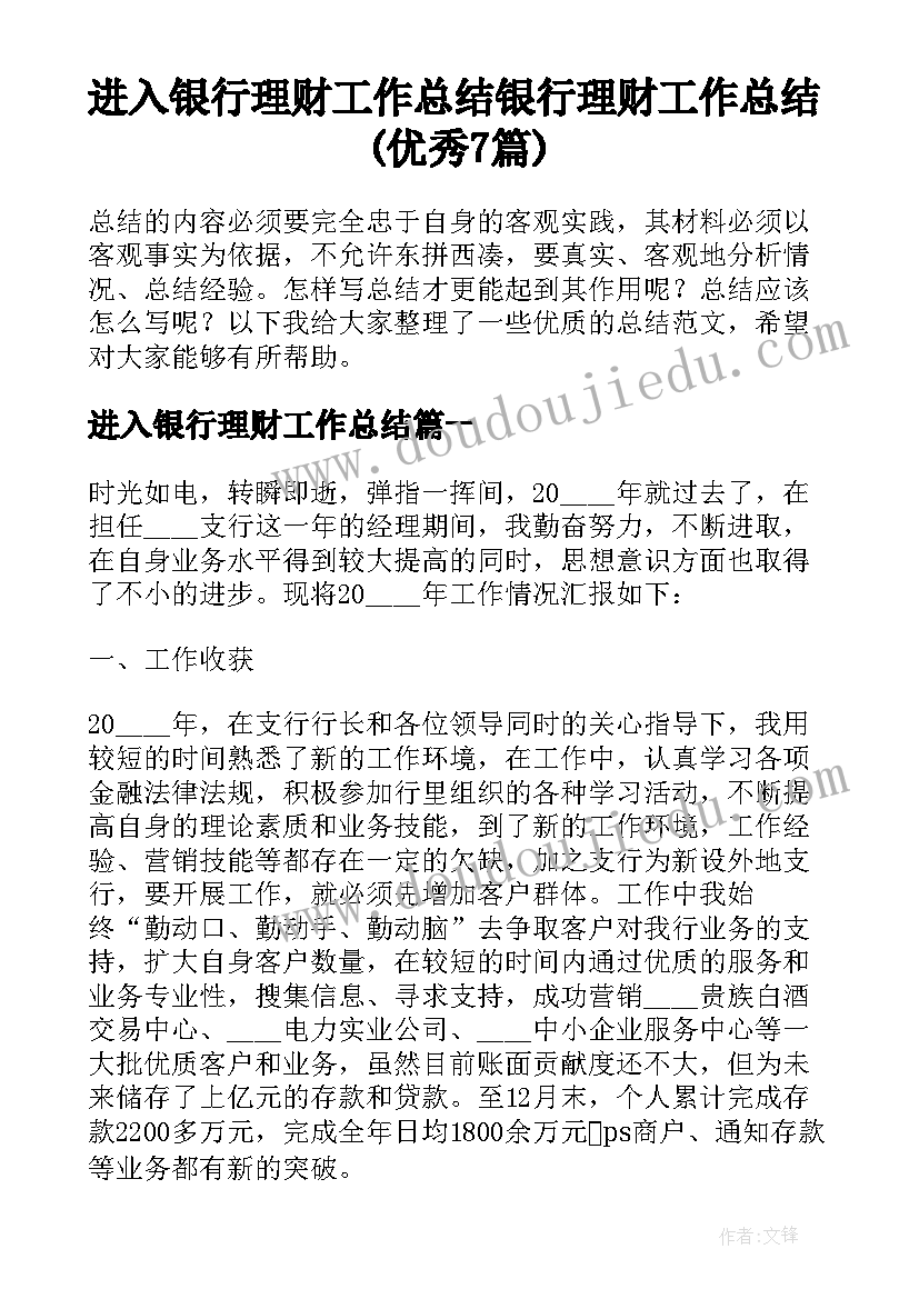 进入银行理财工作总结 银行理财工作总结(优秀7篇)