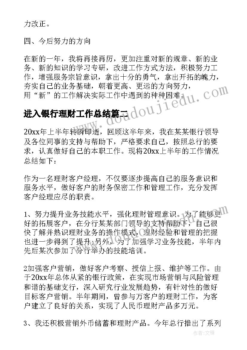 进入银行理财工作总结 银行理财工作总结(优秀7篇)