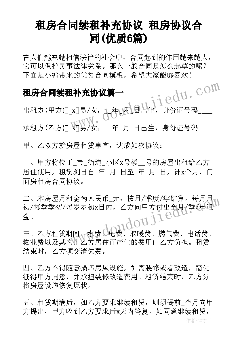 租房合同续租补充协议 租房协议合同(优质6篇)