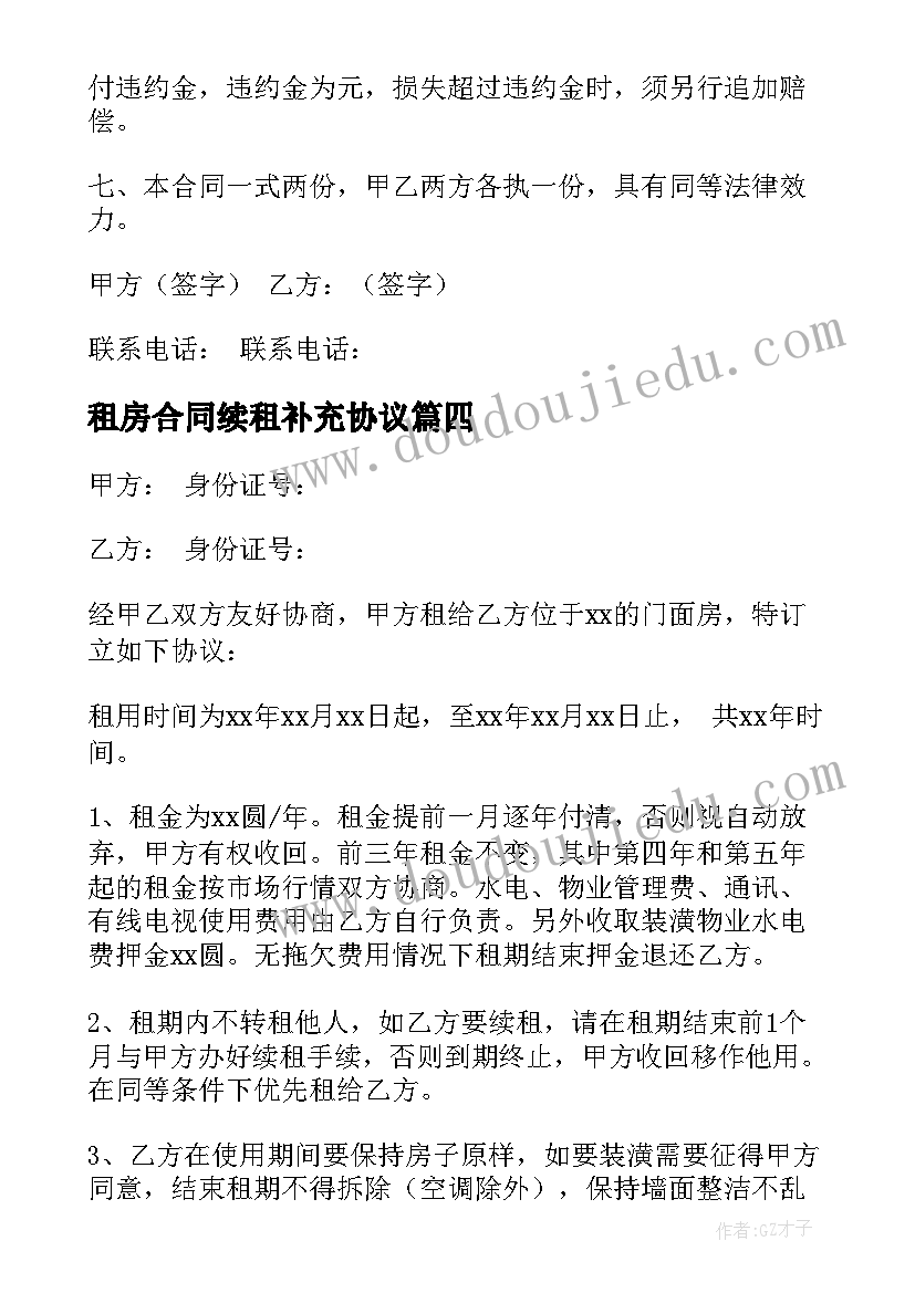 租房合同续租补充协议 租房协议合同(优质6篇)