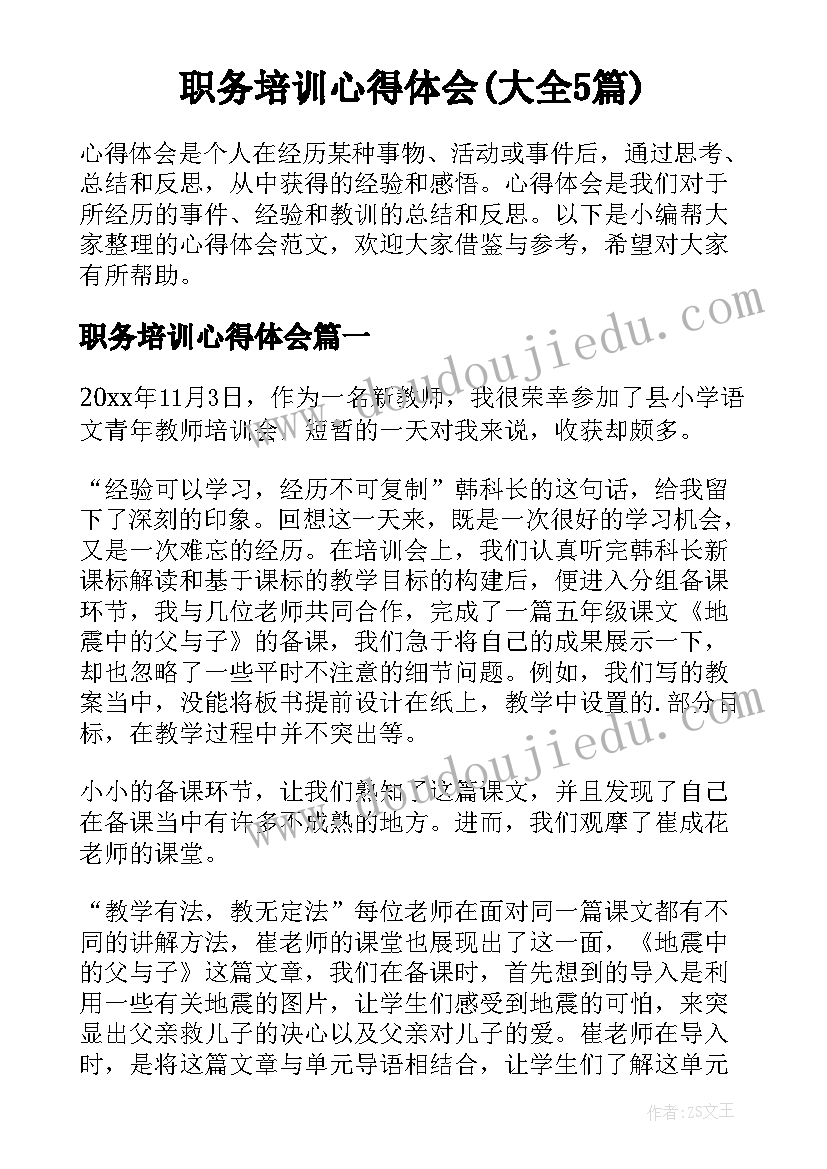 职务培训心得体会(大全5篇)