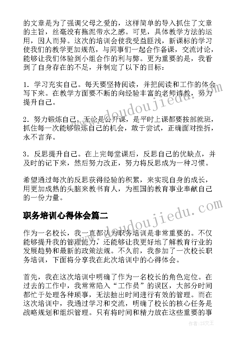 职务培训心得体会(大全5篇)