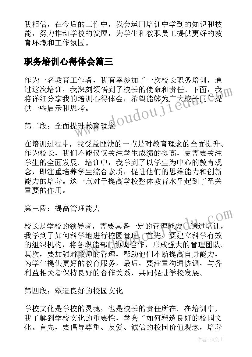 职务培训心得体会(大全5篇)