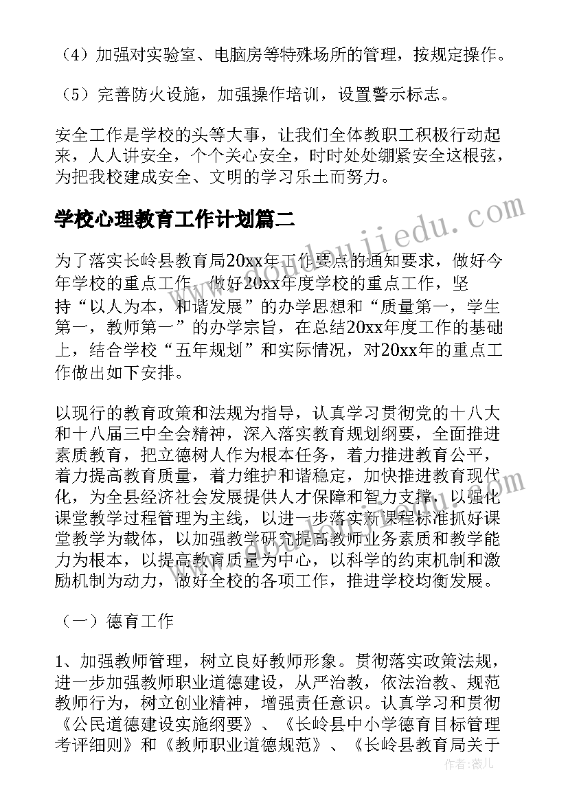 学校心理教育工作计划 学校安全工作计划(汇总5篇)