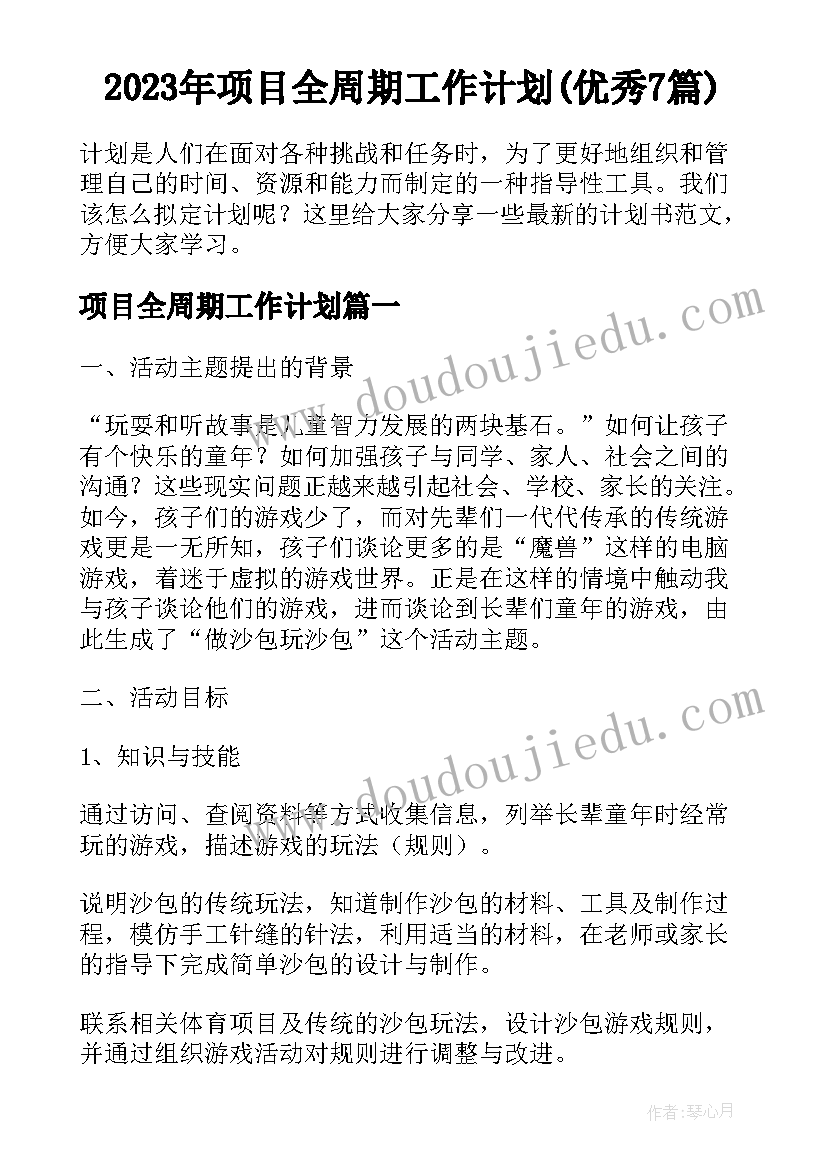 2023年项目全周期工作计划(优秀7篇)