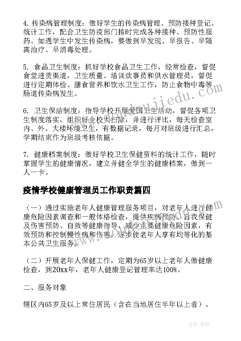 2023年疫情学校健康管理员工作职责(优质5篇)