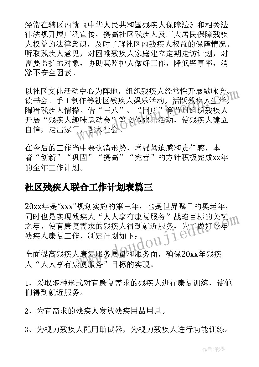 社区残疾人联合工作计划表 社区残疾人工作计划(大全5篇)