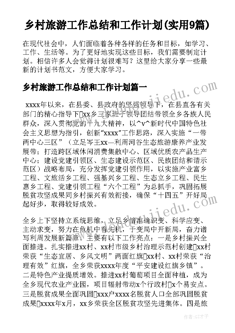 乡村旅游工作总结和工作计划(实用9篇)