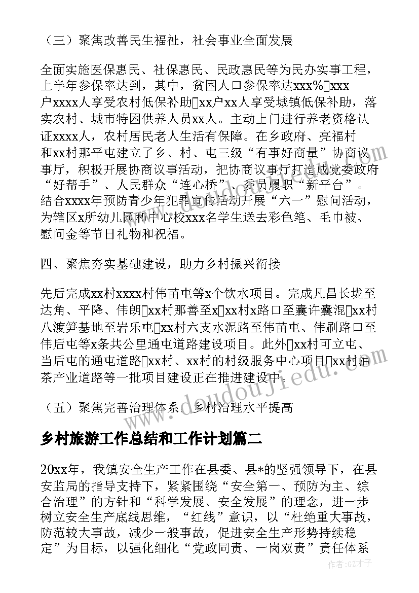 乡村旅游工作总结和工作计划(实用9篇)