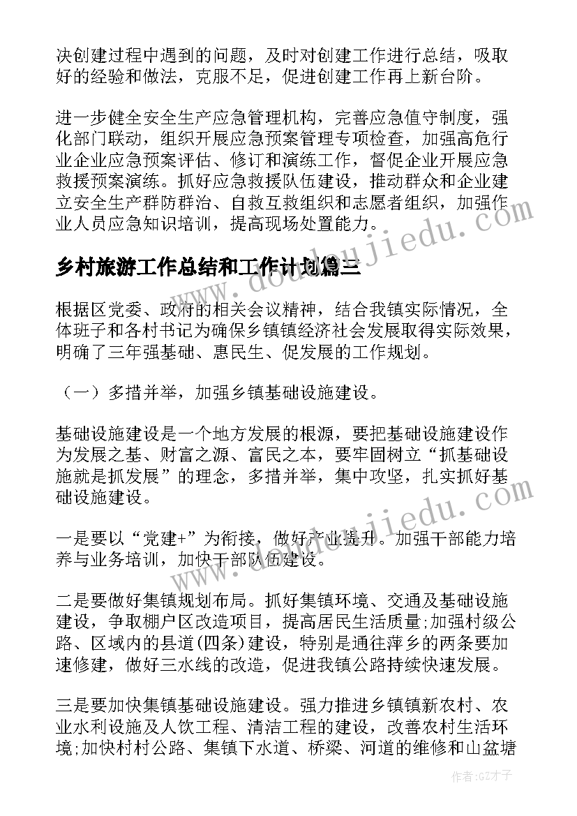 乡村旅游工作总结和工作计划(实用9篇)