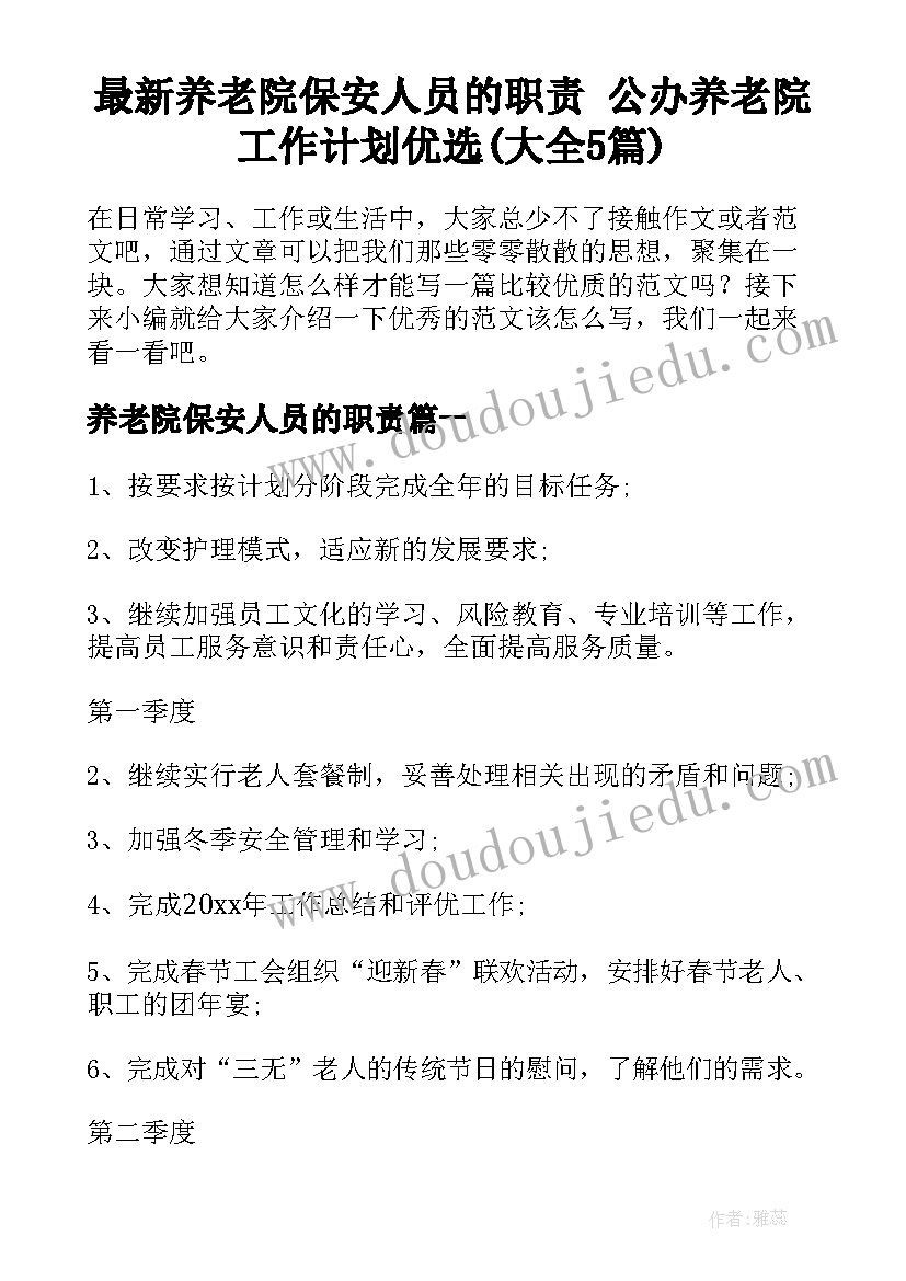 最新养老院保安人员的职责 公办养老院工作计划优选(大全5篇)