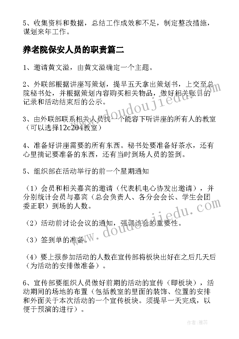 最新养老院保安人员的职责 公办养老院工作计划优选(大全5篇)