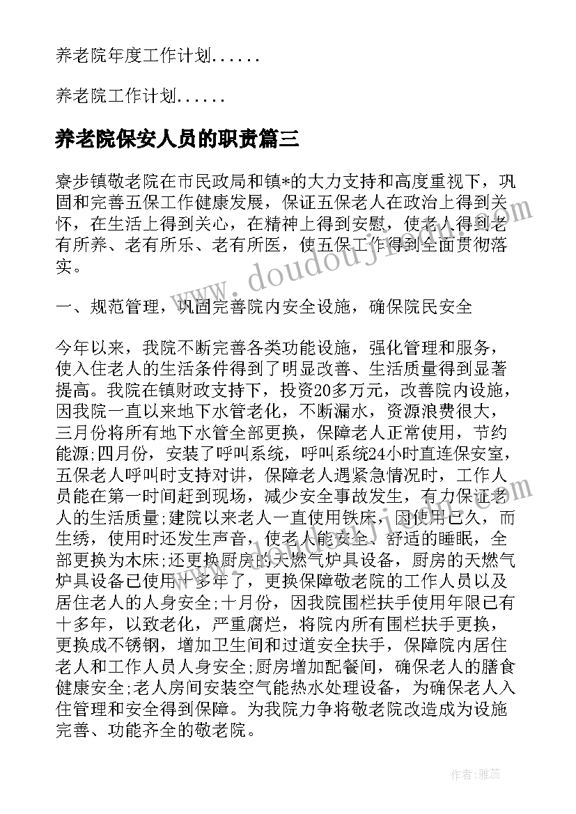 最新养老院保安人员的职责 公办养老院工作计划优选(大全5篇)