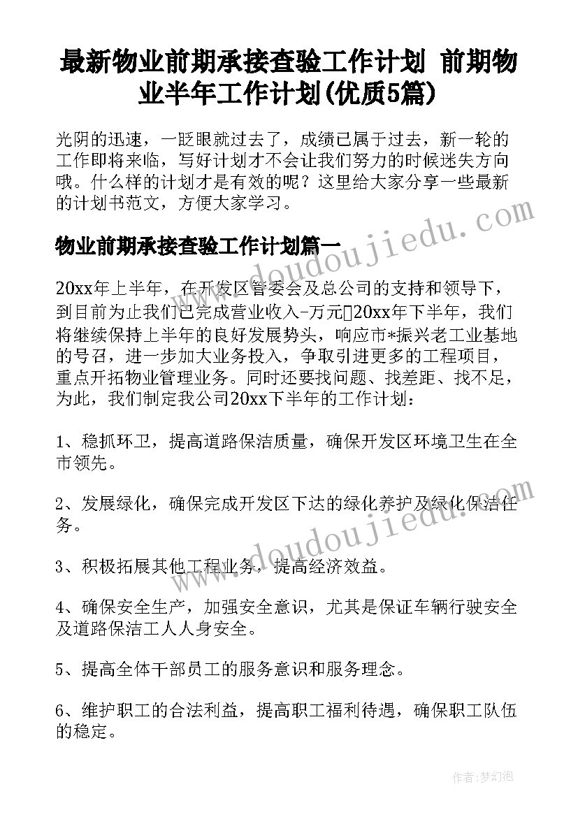 最新物业前期承接查验工作计划 前期物业半年工作计划(优质5篇)