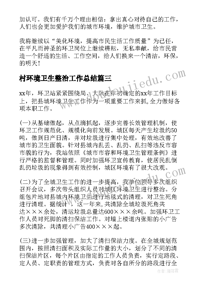 最新村环境卫生整治工作总结 环卫工作总结(优秀7篇)