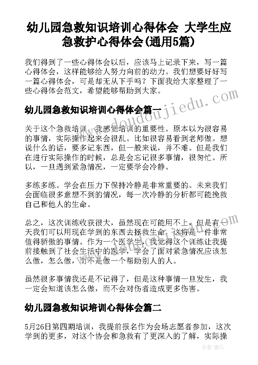 幼儿园急救知识培训心得体会 大学生应急救护心得体会(通用5篇)