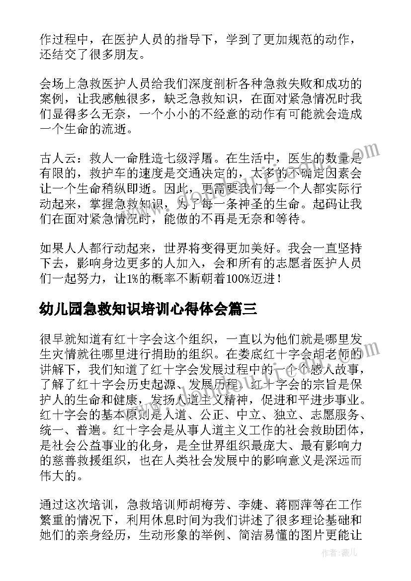 幼儿园急救知识培训心得体会 大学生应急救护心得体会(通用5篇)