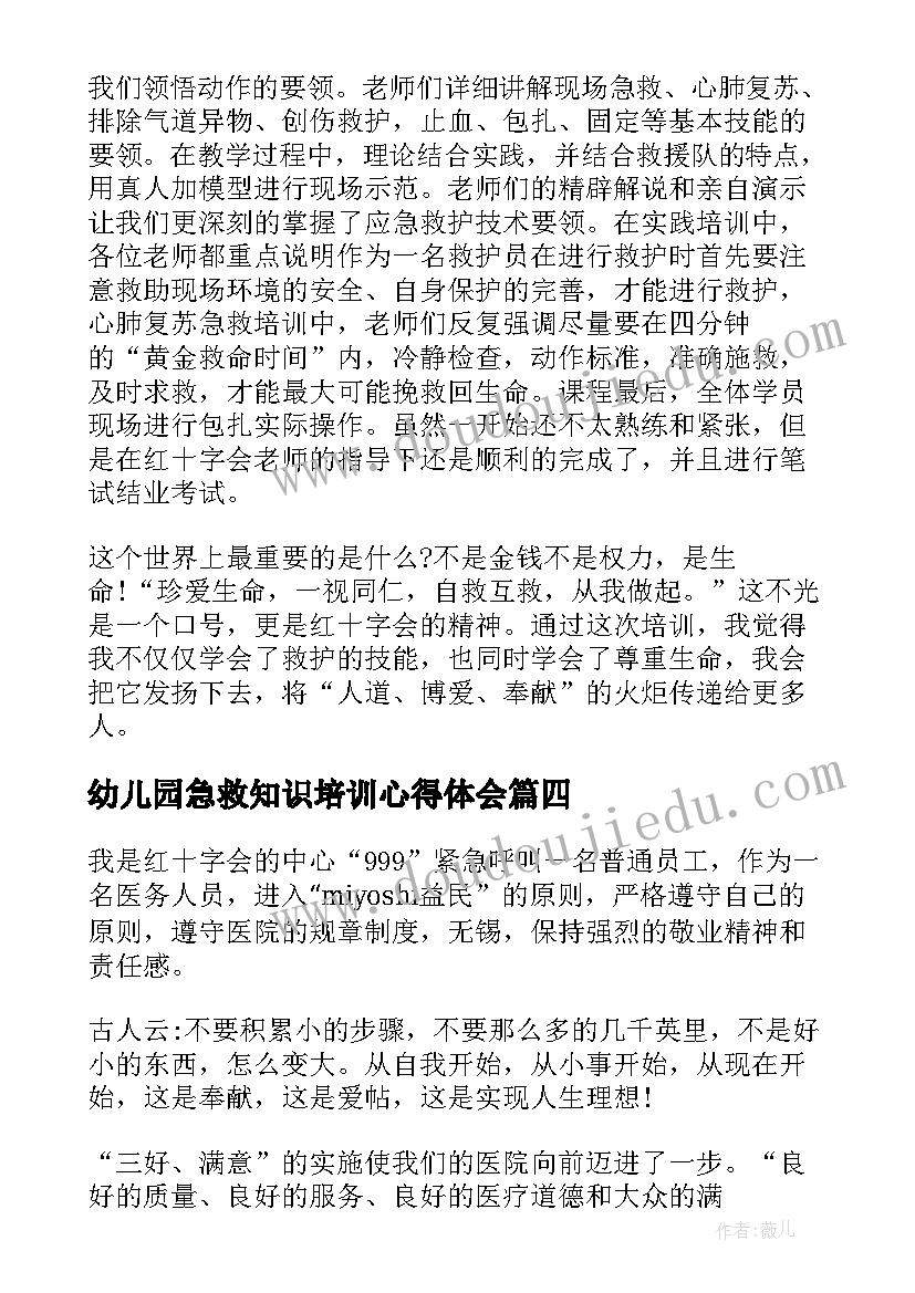 幼儿园急救知识培训心得体会 大学生应急救护心得体会(通用5篇)