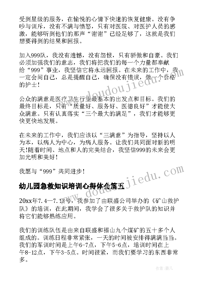 幼儿园急救知识培训心得体会 大学生应急救护心得体会(通用5篇)