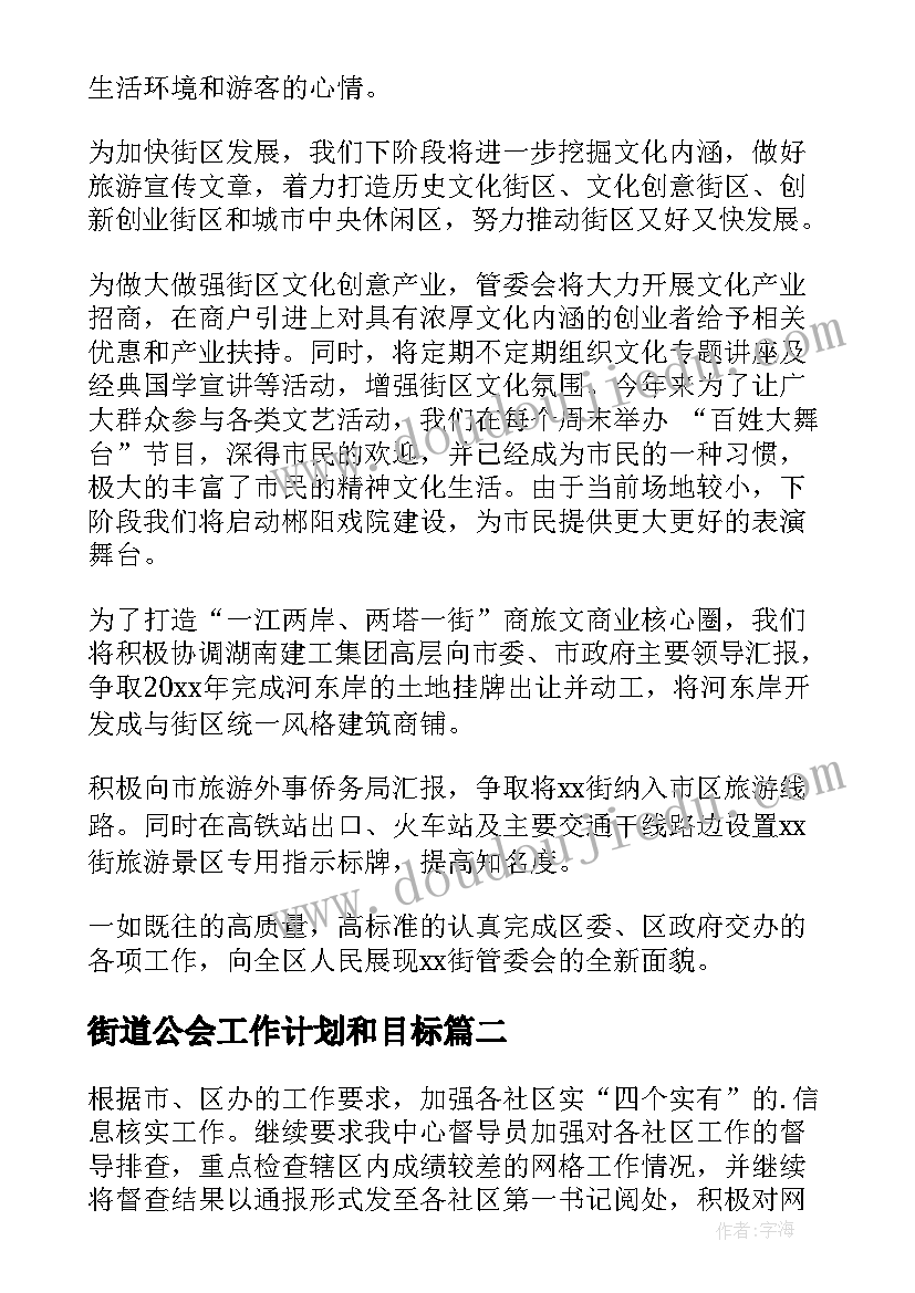 街道公会工作计划和目标 街道工作计划(优秀9篇)