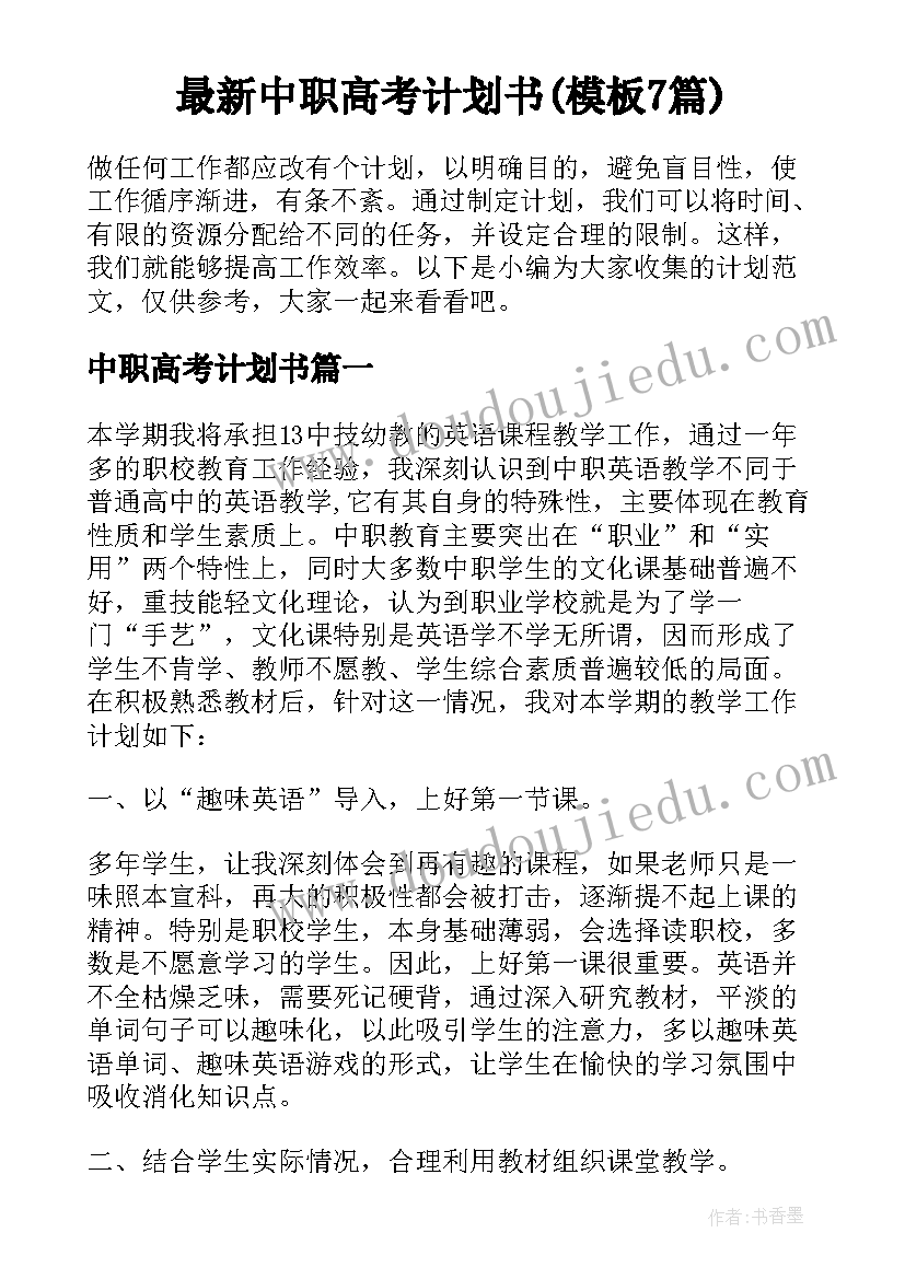 最新中职高考计划书(模板7篇)