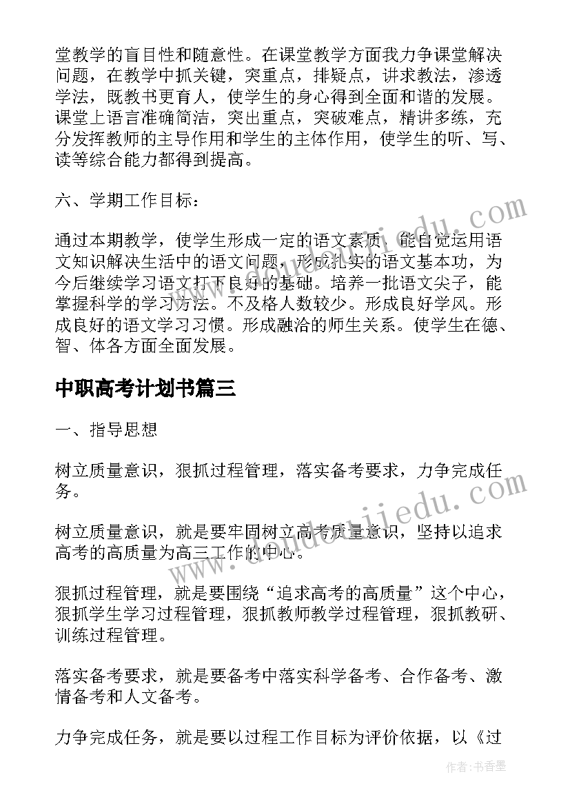 最新中职高考计划书(模板7篇)