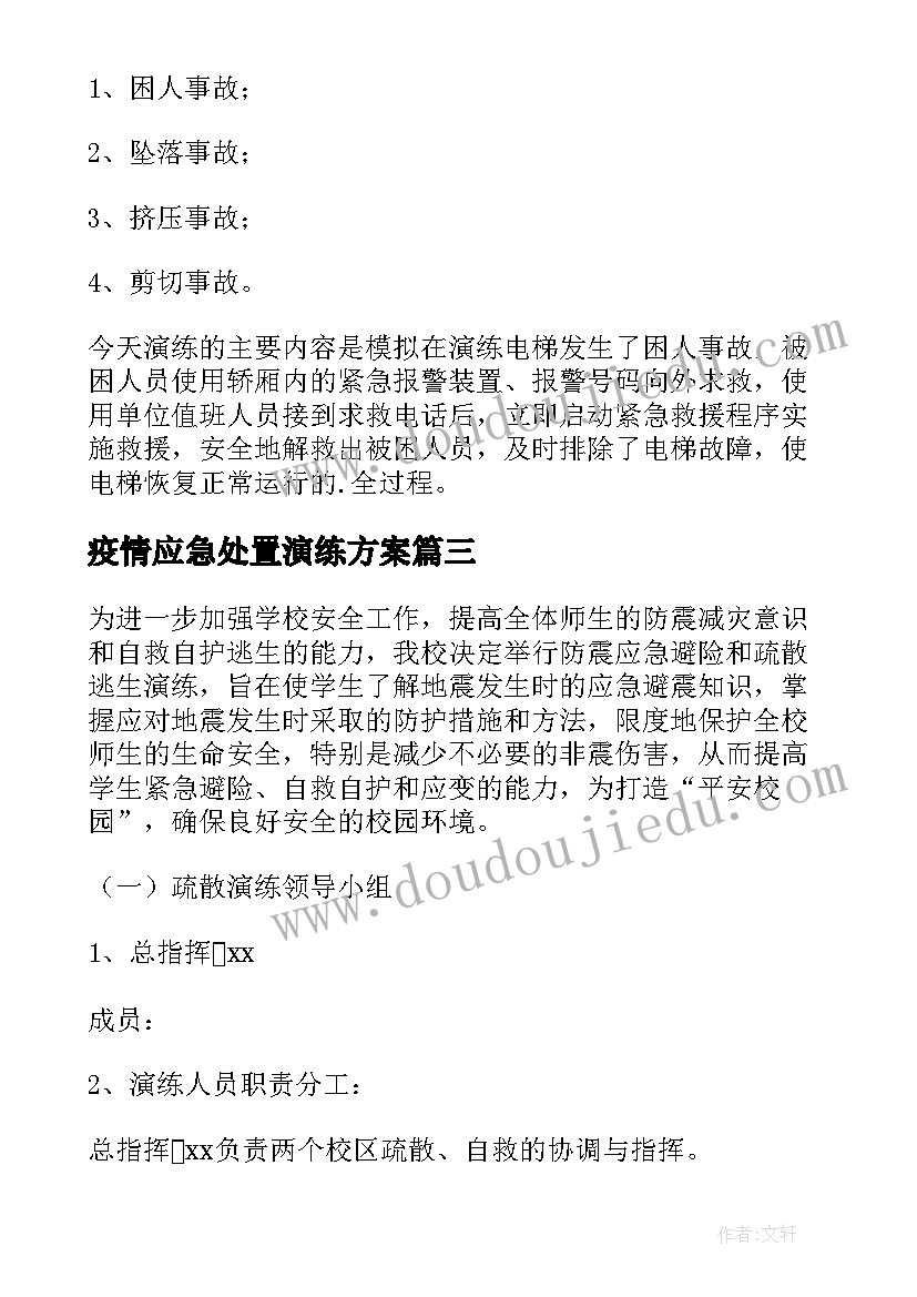 最新疫情应急处置演练方案(模板10篇)