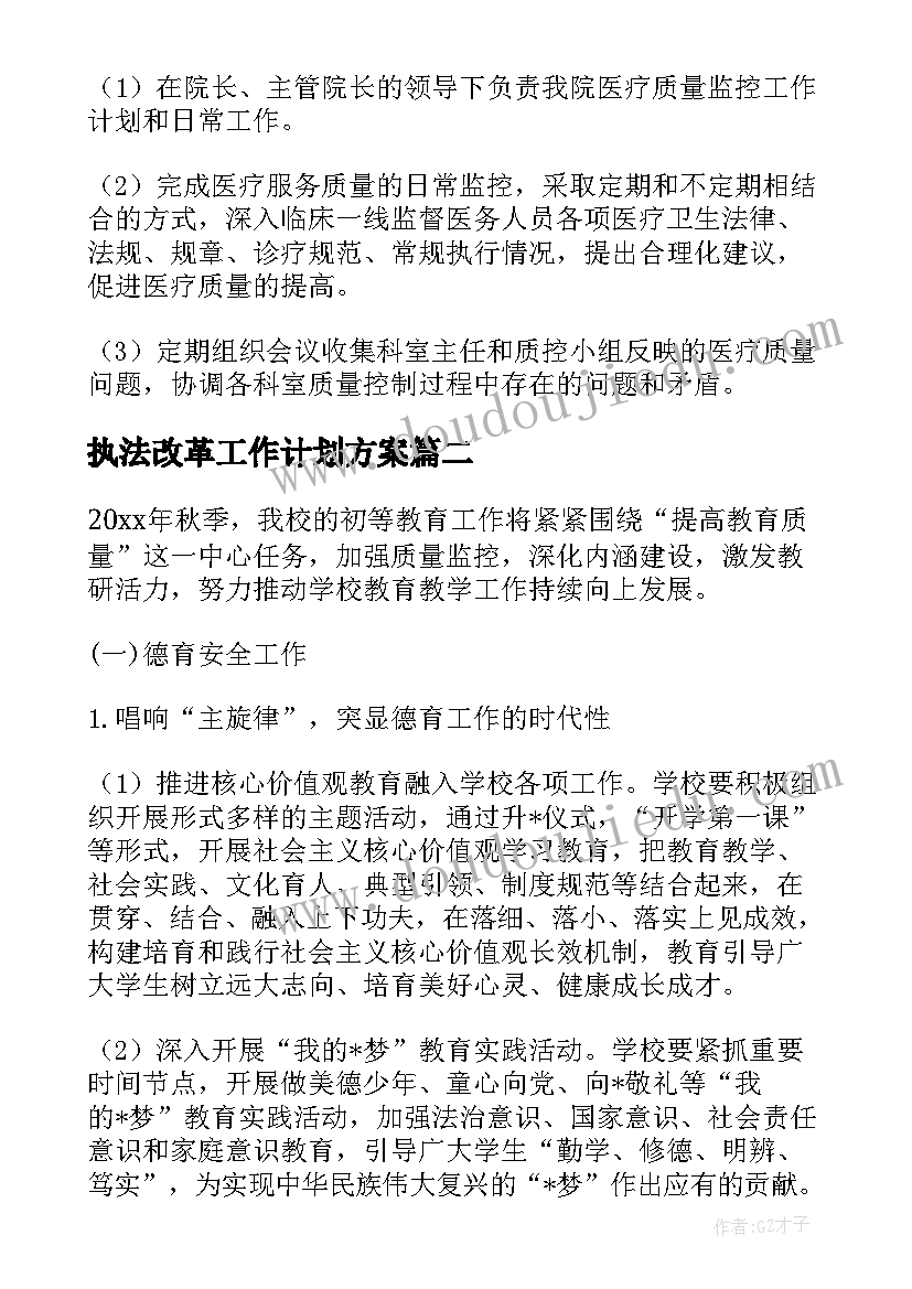 执法改革工作计划方案(优秀5篇)