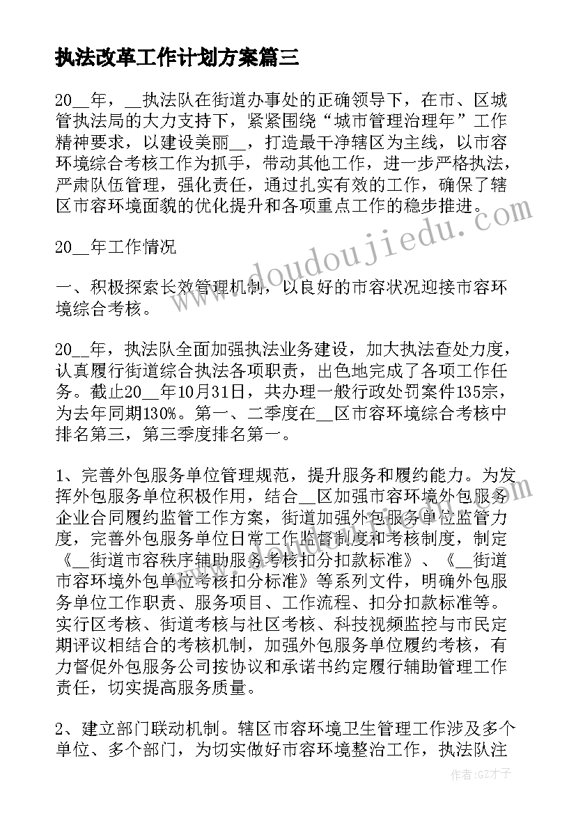 执法改革工作计划方案(优秀5篇)