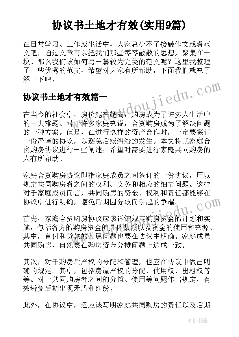 协议书土地才有效(实用9篇)