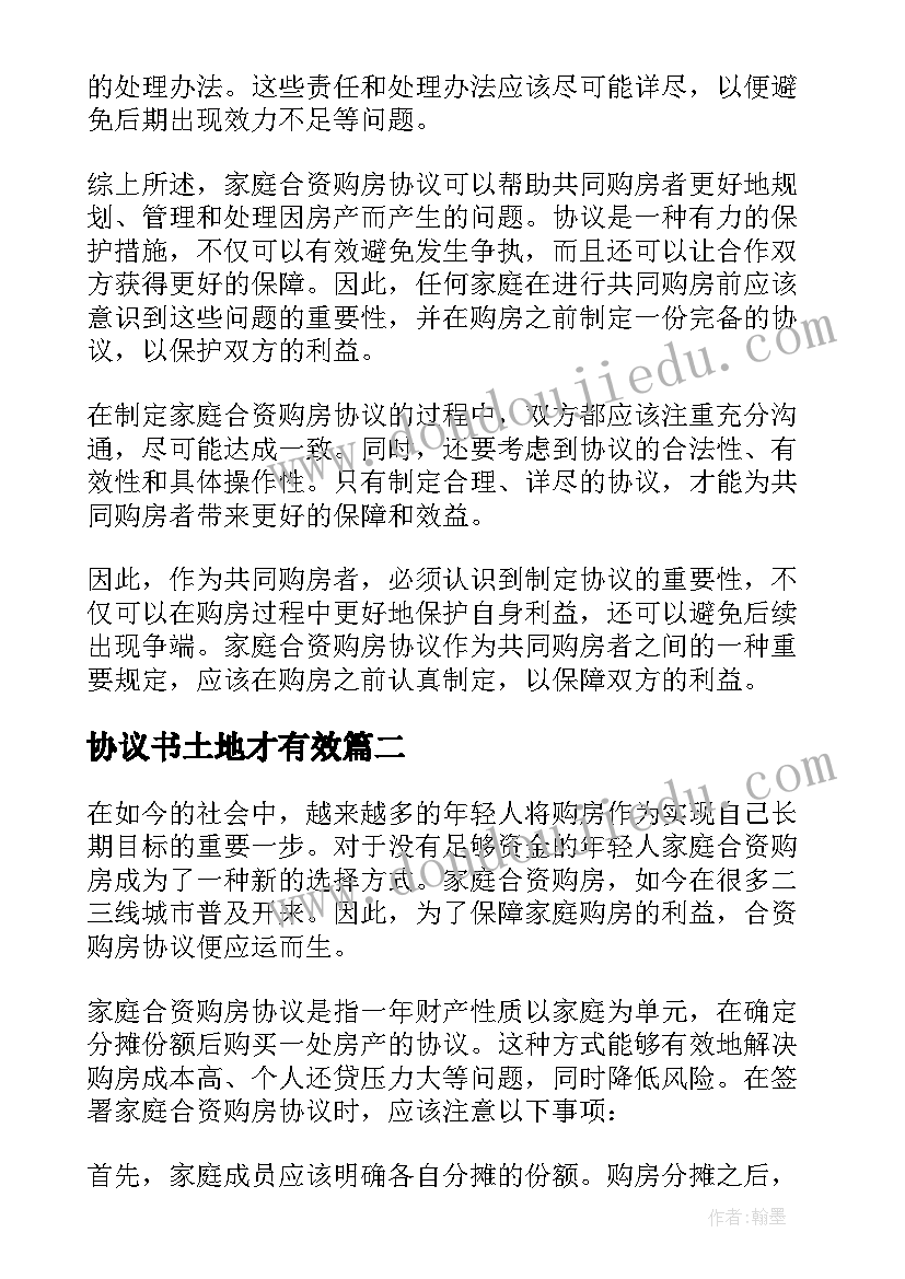 协议书土地才有效(实用9篇)