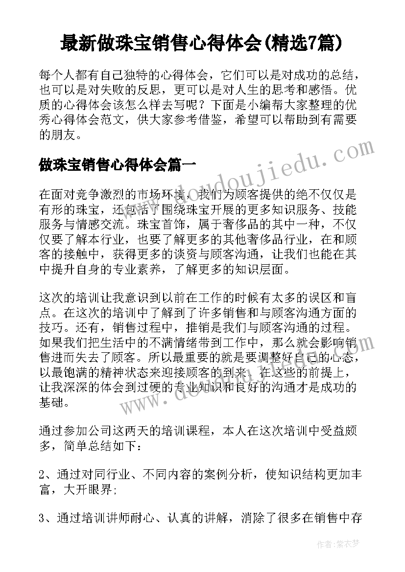 最新做珠宝销售心得体会(精选7篇)