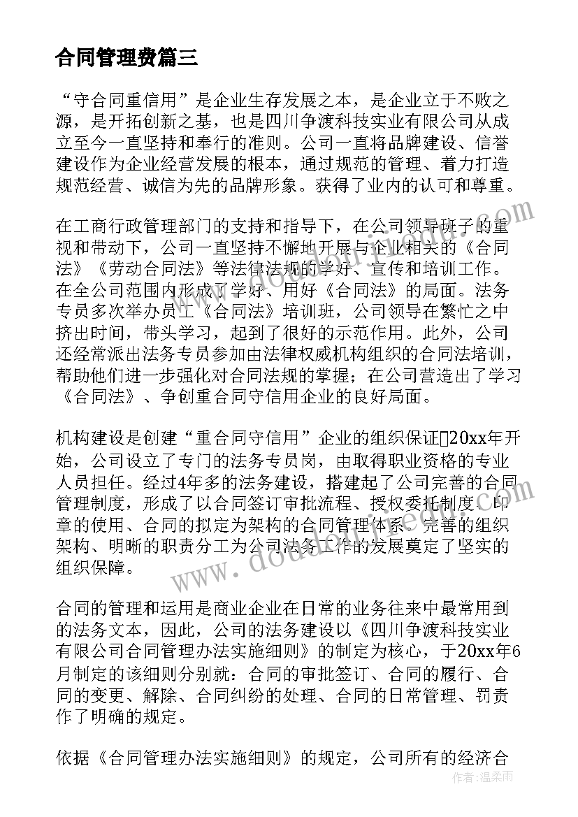 合同管理费 合同管理工作总结(精选6篇)