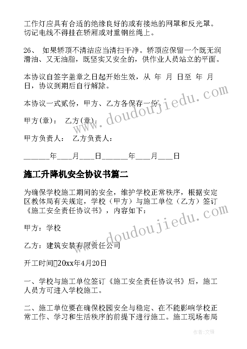 施工升降机安全协议书 施工安全协议书(通用5篇)