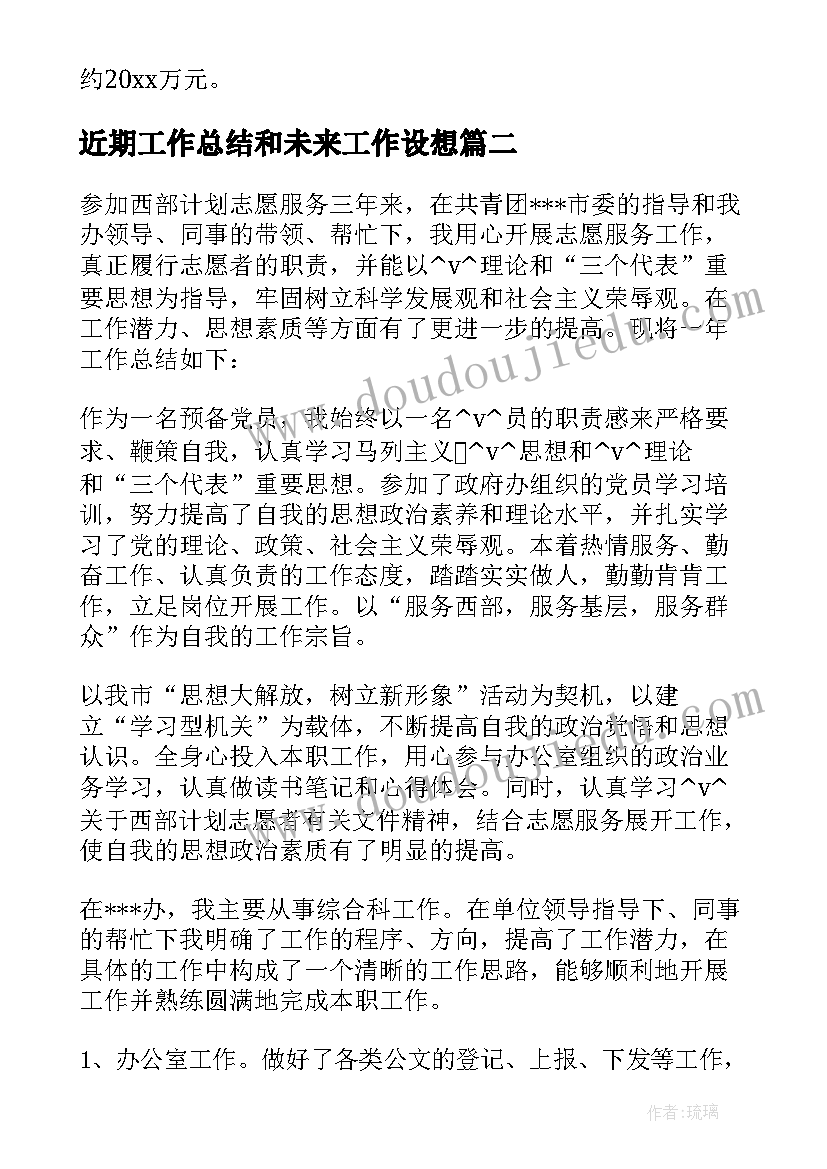 最新近期工作总结和未来工作设想(精选6篇)