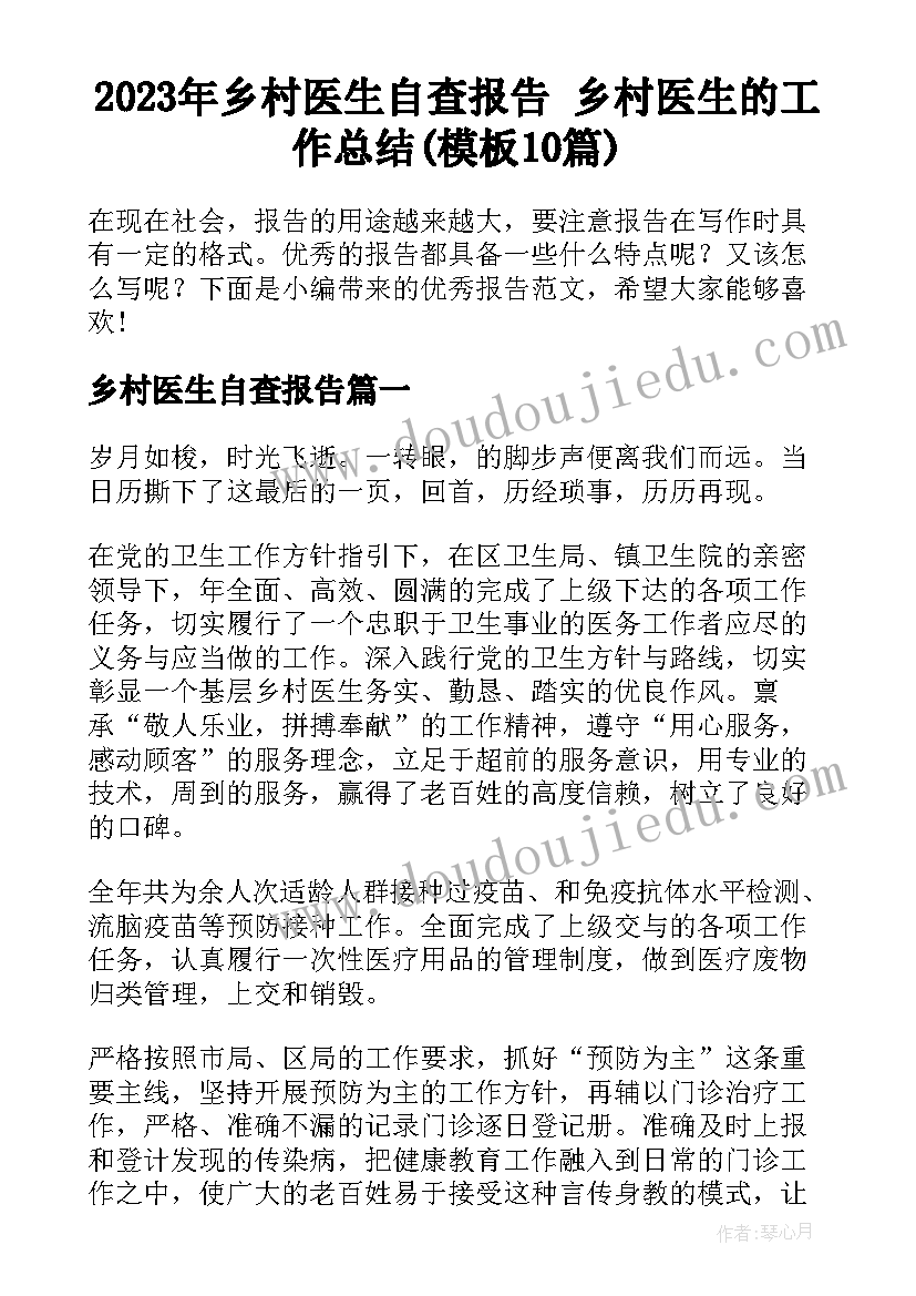 2023年乡村医生自查报告 乡村医生的工作总结(模板10篇)