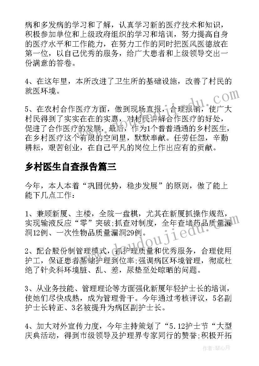 2023年乡村医生自查报告 乡村医生的工作总结(模板10篇)