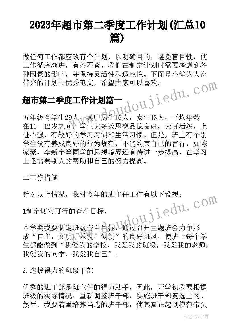 2023年超市第二季度工作计划(汇总10篇)