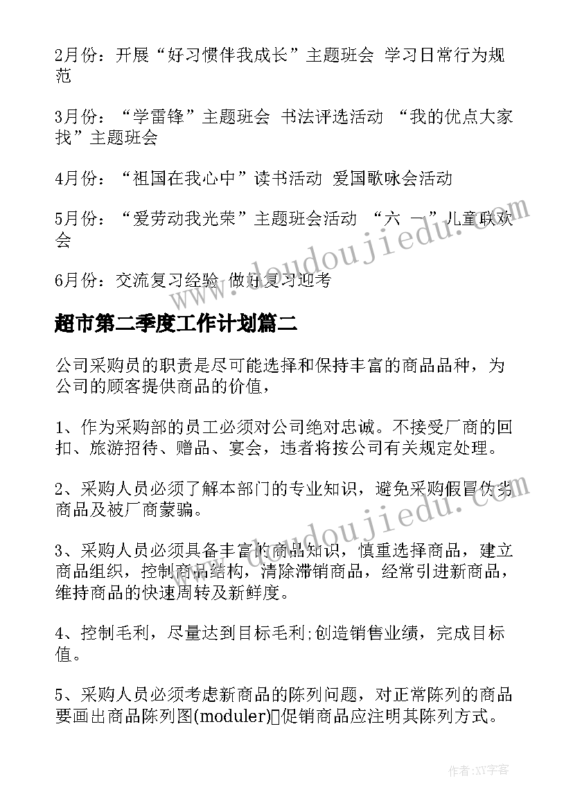 2023年超市第二季度工作计划(汇总10篇)