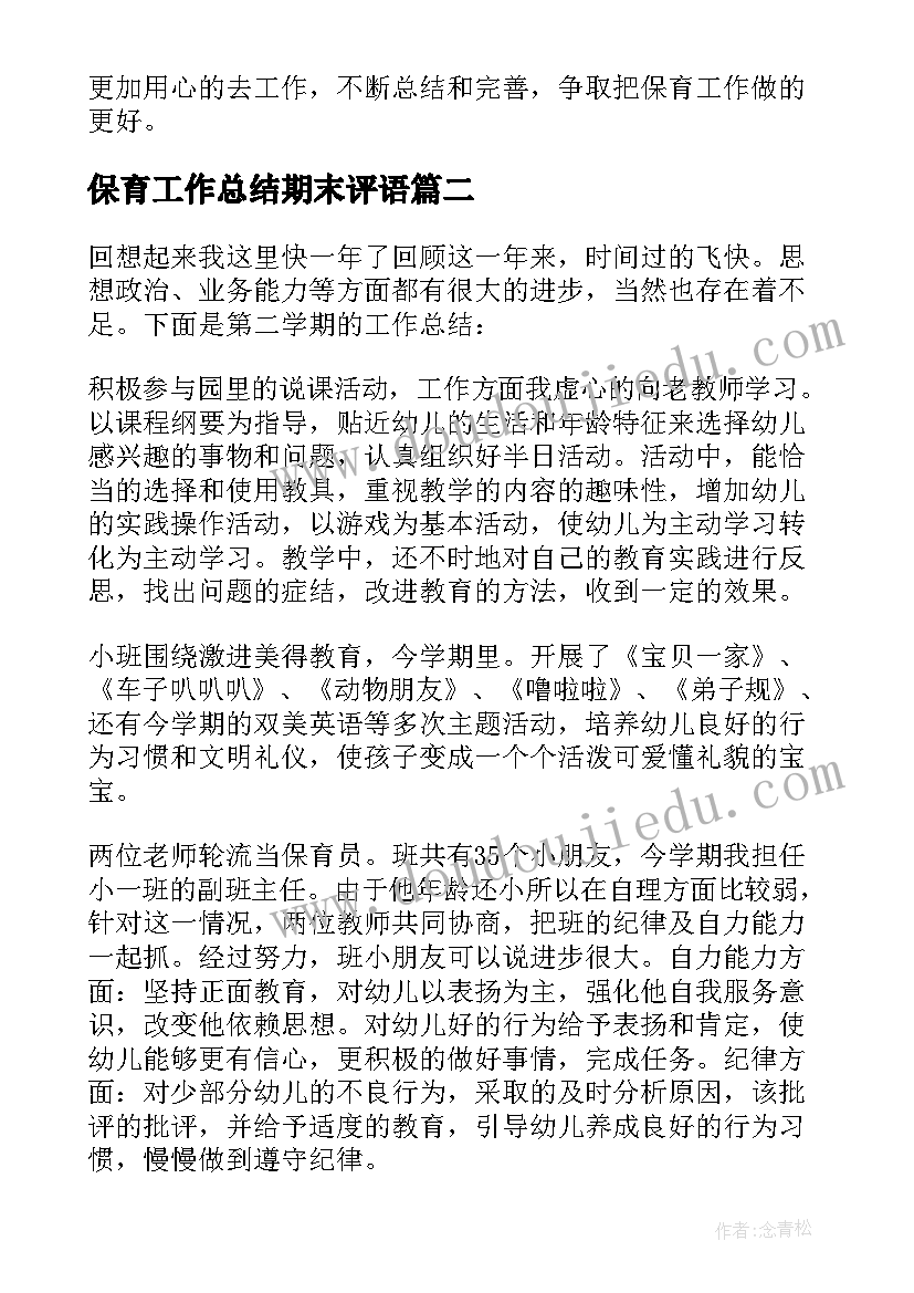 最新保育工作总结期末评语(精选9篇)