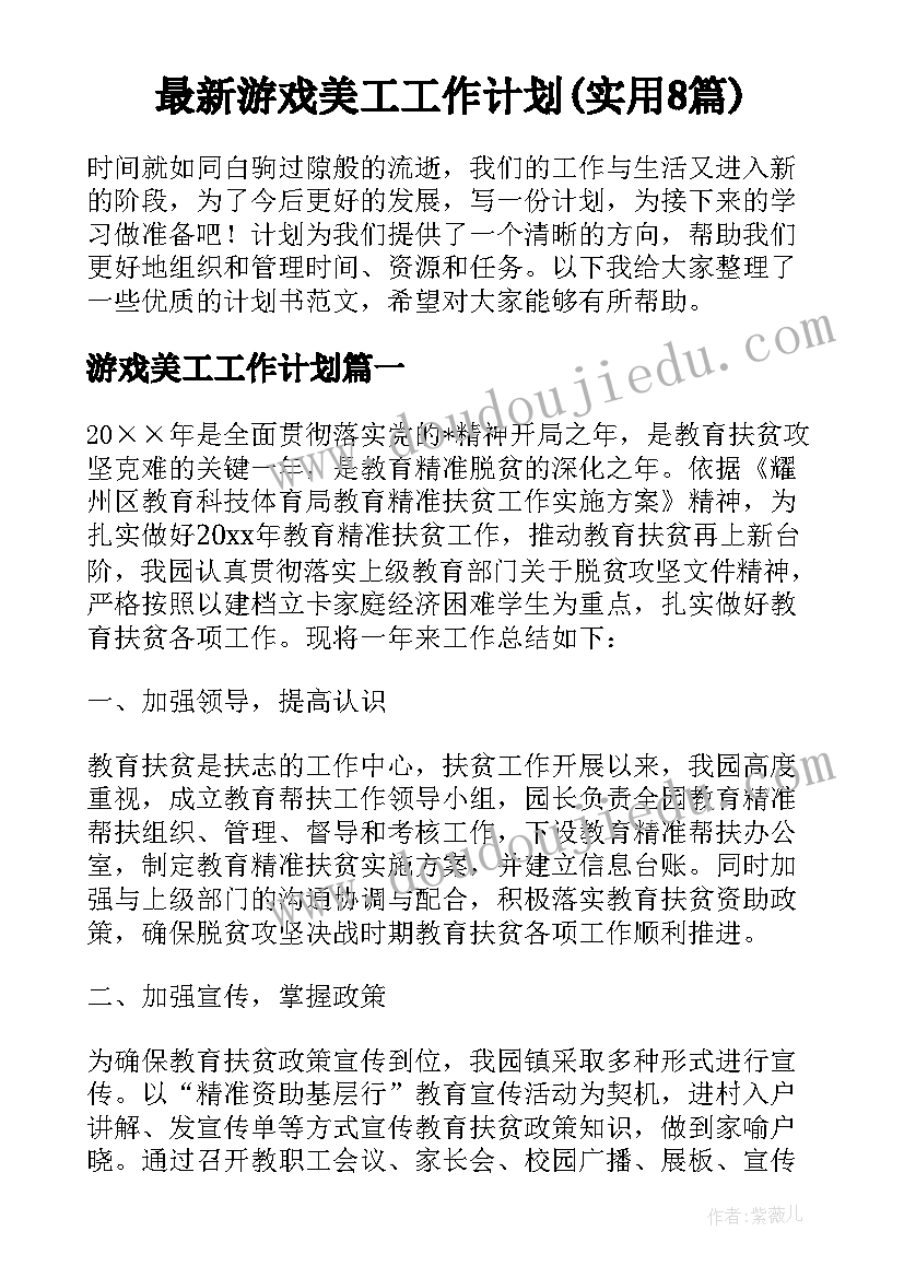 最新游戏美工工作计划(实用8篇)