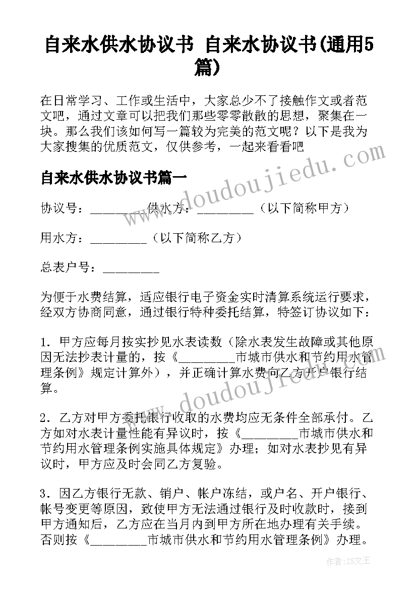 自来水供水协议书 自来水协议书(通用5篇)