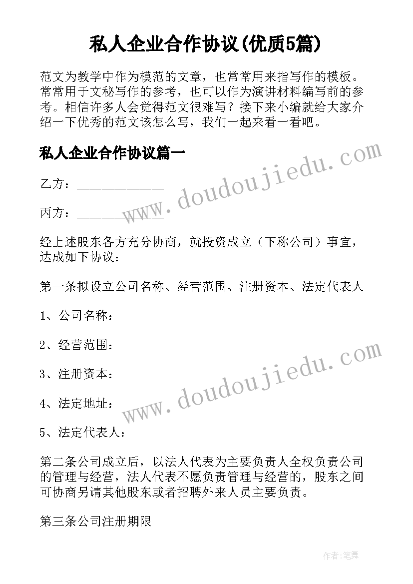 私人企业合作协议(优质5篇)