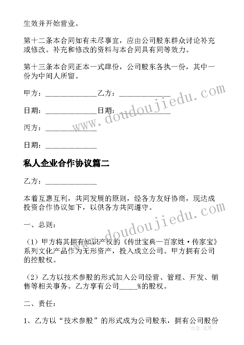 私人企业合作协议(优质5篇)