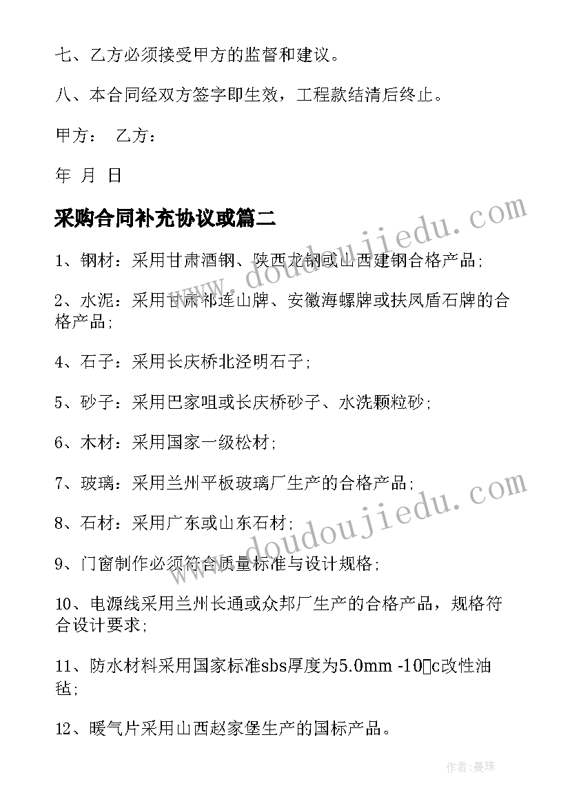 采购合同补充协议或 施工合同补充协议(实用6篇)