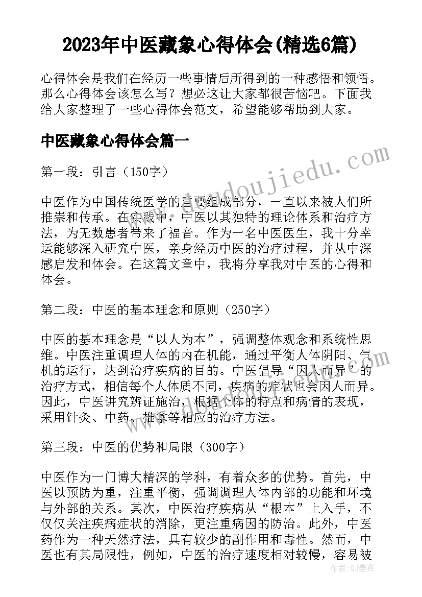 2023年中医藏象心得体会(精选6篇)