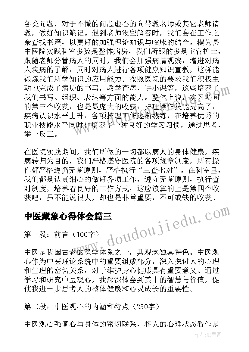 2023年中医藏象心得体会(精选6篇)