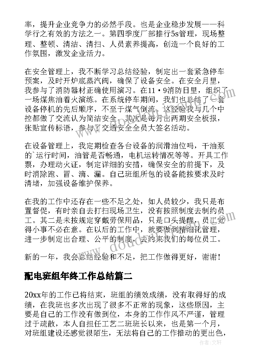 2023年配电班组年终工作总结 班组年终工作总结(大全6篇)