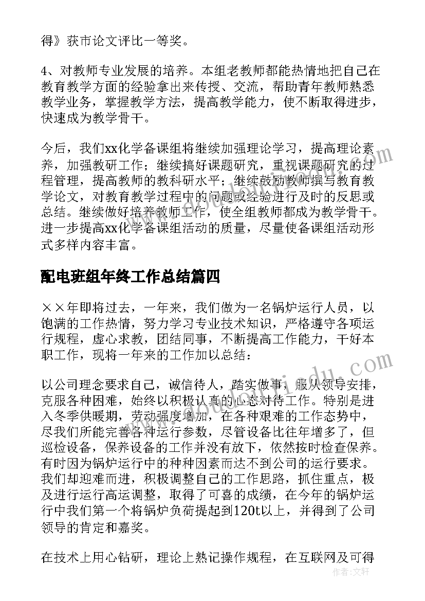 2023年配电班组年终工作总结 班组年终工作总结(大全6篇)